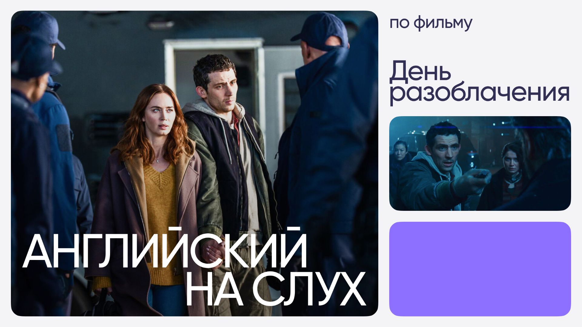 Английский на слух по фильмам | «День разоблачения» | Онлайн-школа «Инглекс»