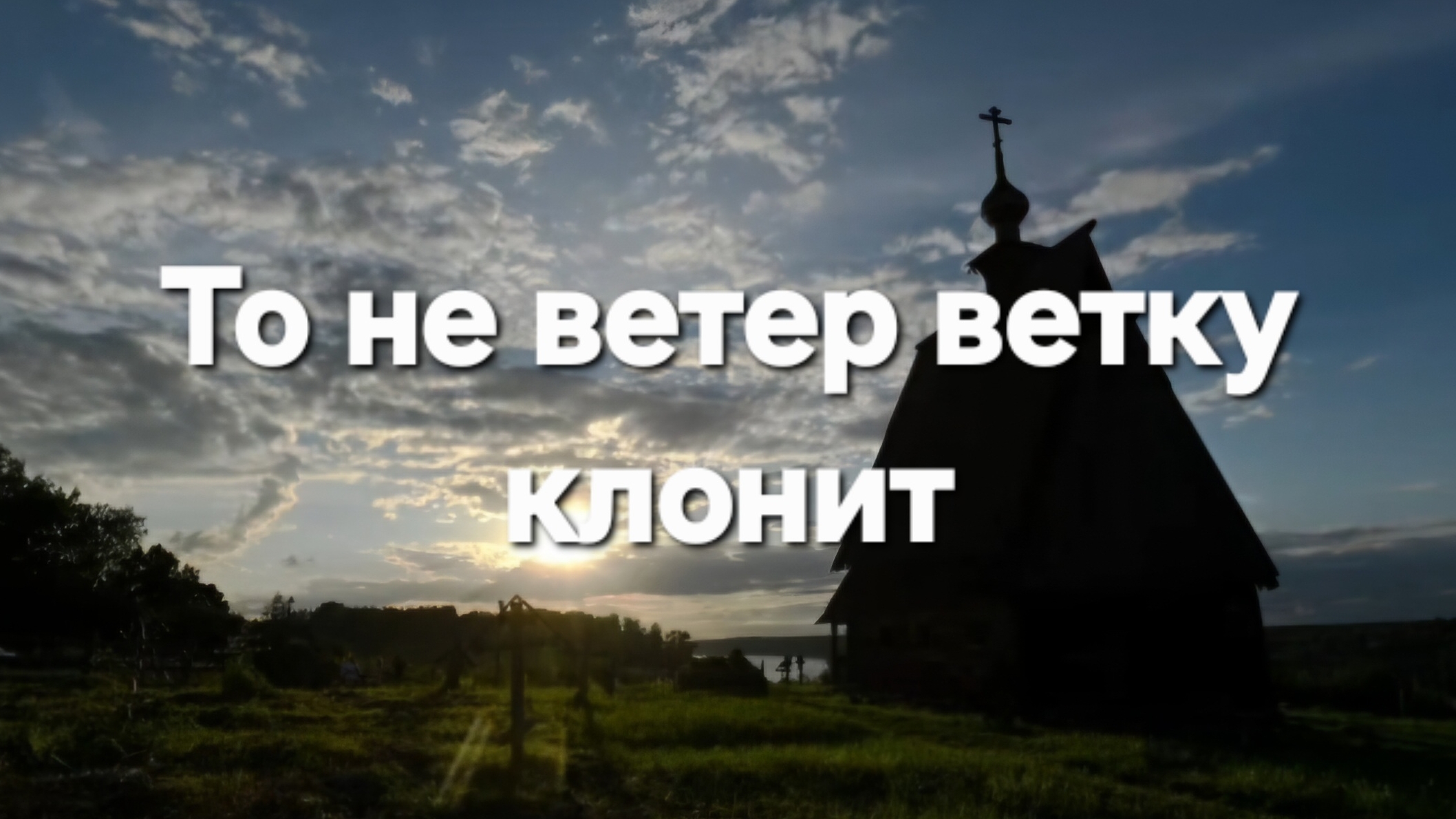 То не ветер ветку клонит