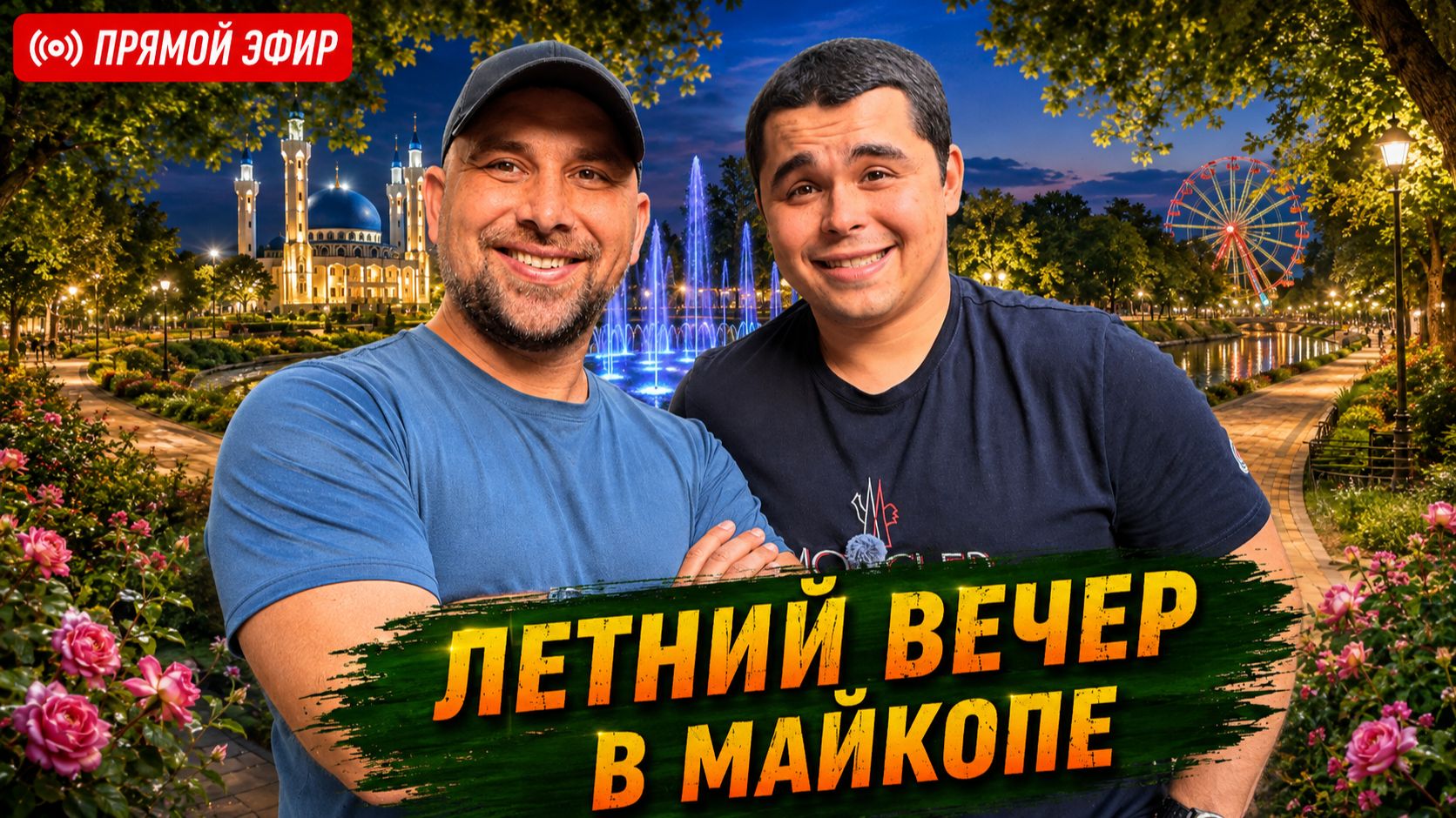 Вечерний МАЙКОП. Здесь есть ЧТО ПОСМОТРЕТЬ! Как меняется АДЫГЕЯ? Честно про НОВОСТРОЙКИ и ЖК.