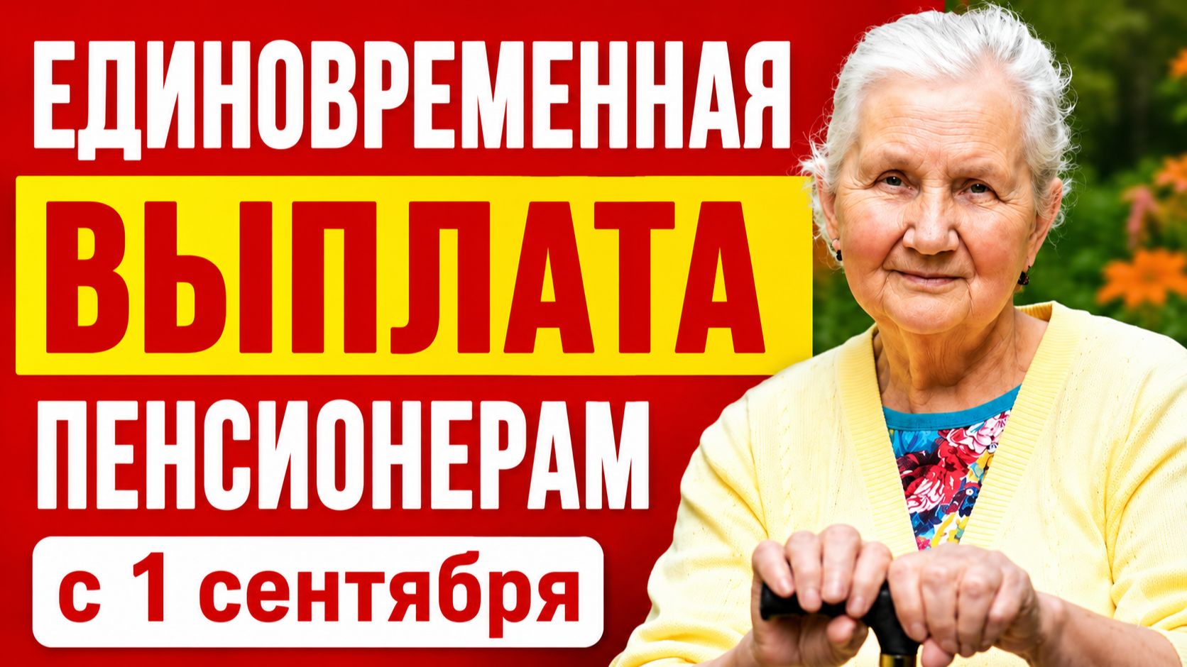 КАК ПЕНСИОНЕРАМ ПОЛУЧИТЬ ЕДИНОВРЕМЕННУЮ ВЫПЛАТУ