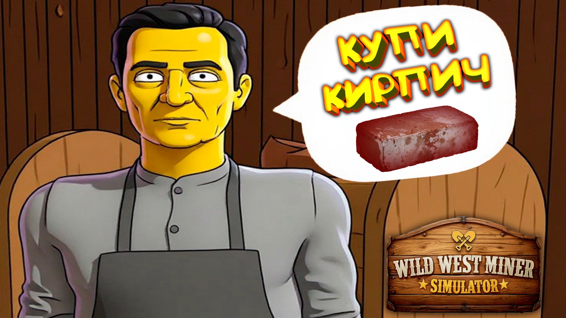 КУПИ КИРПИЧ ◈ Wild West Miner Simulator #2