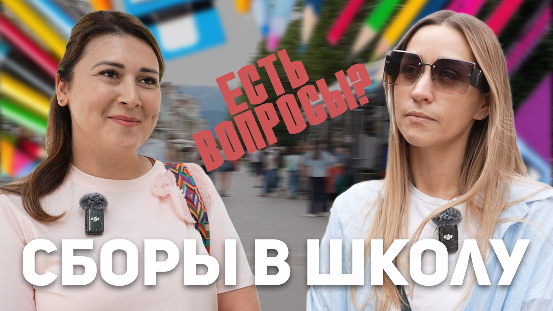 Собираемся в школу. Есть вопросы?!