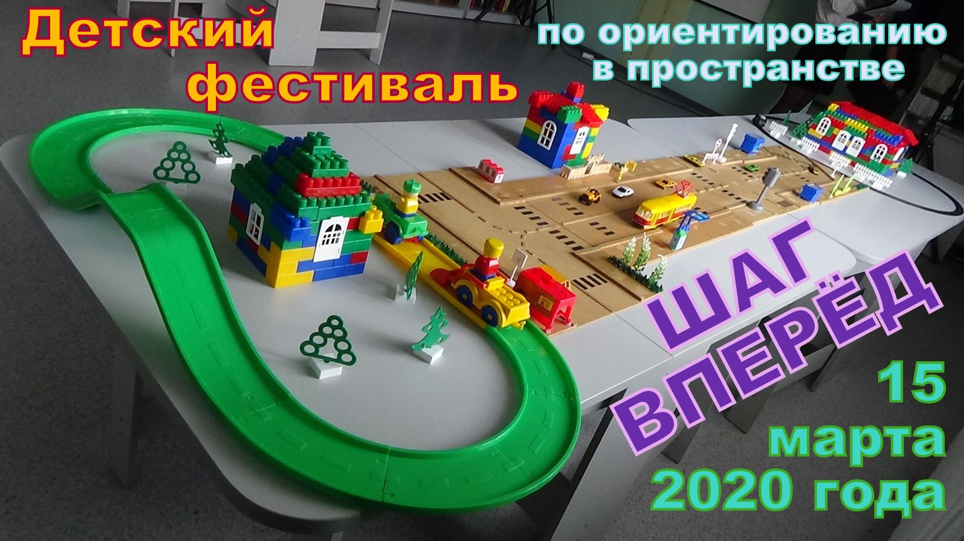 ШАГ ВПЕРЁД_15.03.2020 года
