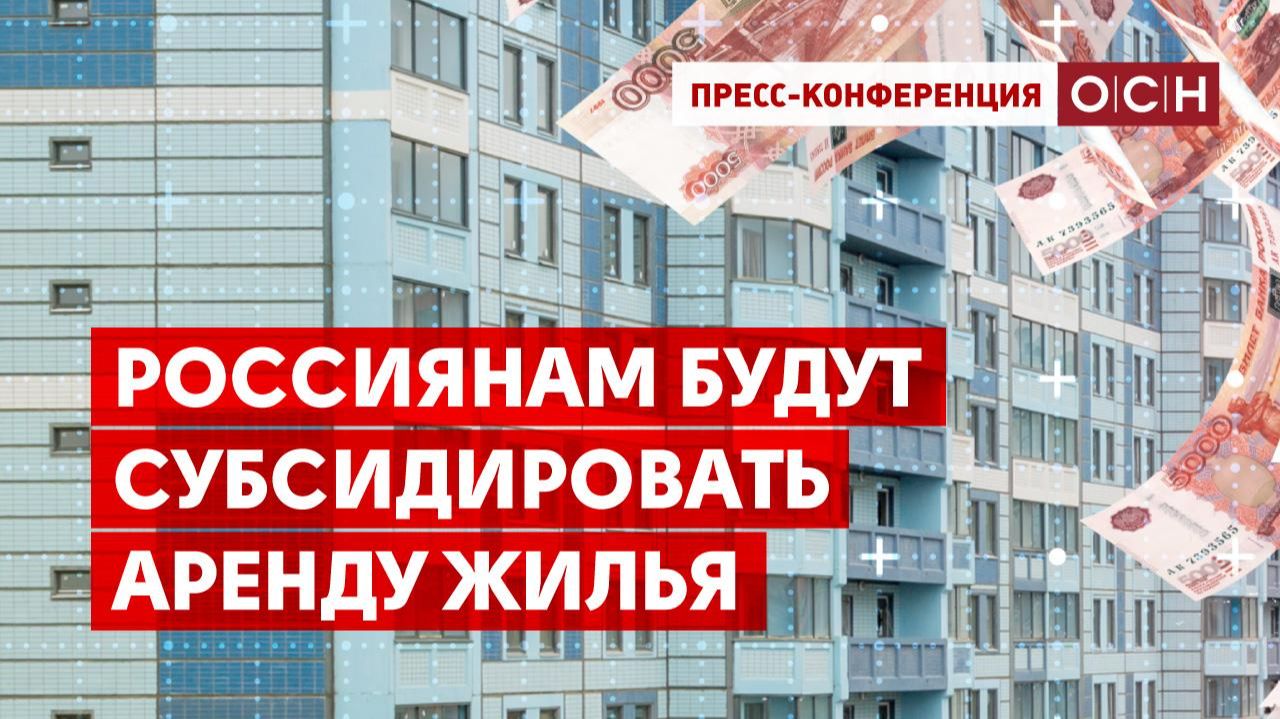 Россиянам будут субсидировать аренду жилья