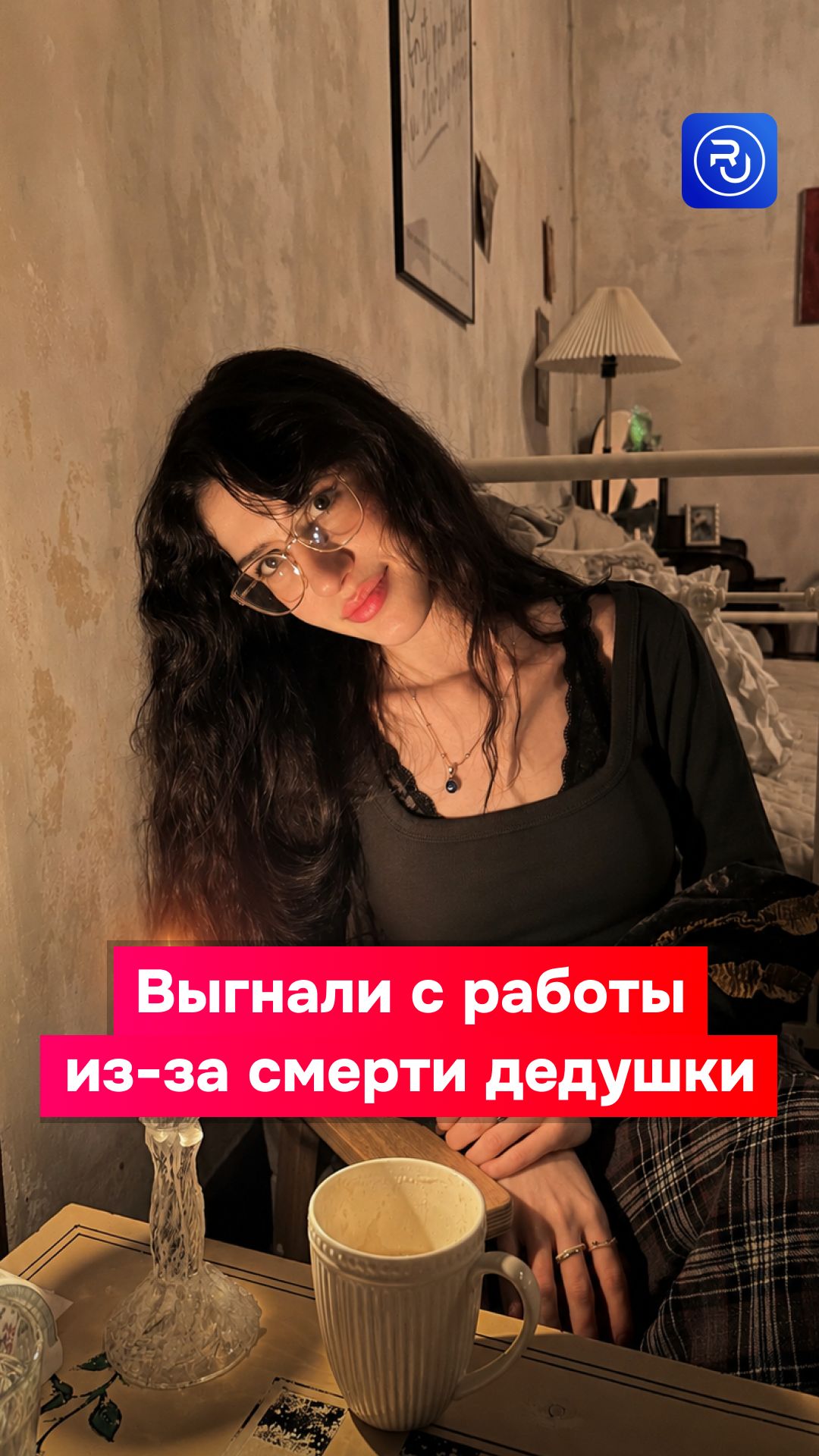 Девушку выгнали с работы из-за смерти дедушки