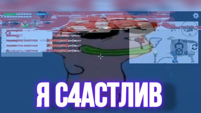 я с4астлив