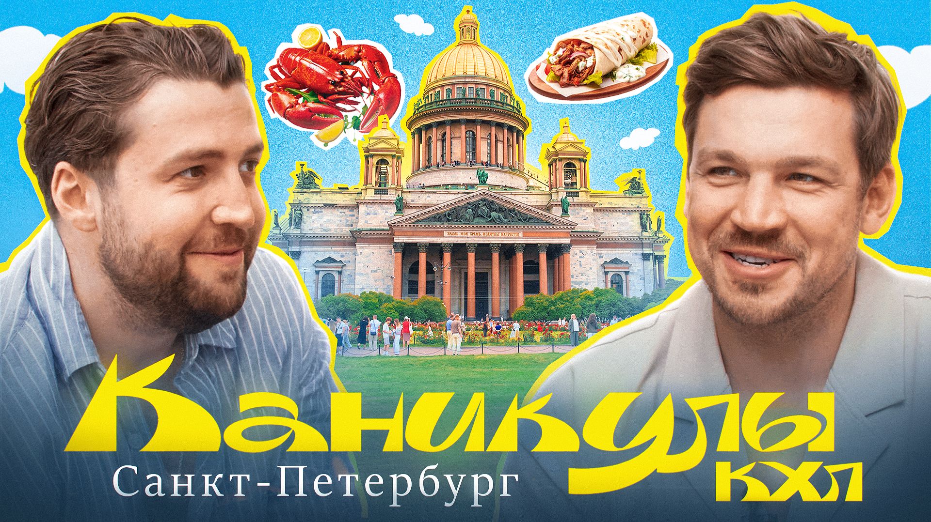 Каникулы КХЛ с Богданом Киселевичем | В гостях у Андрея Алтыбармакяна в Санкт-Петербурге