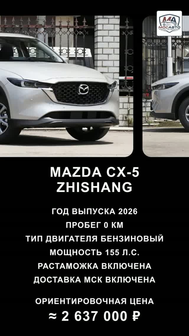 Mazda CX-5 Zhishang за 2 637 000 ₽ без пробега