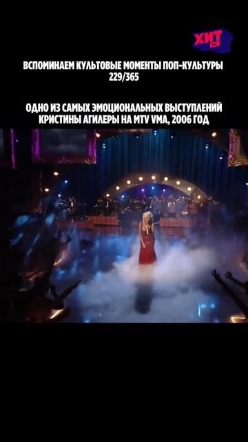 То самое выступление Кристины Агилеры, от которого до сих пор мурашки ❤️🔥
