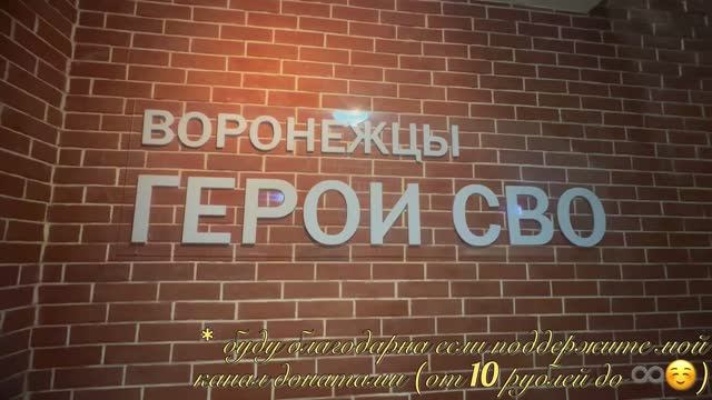 Часть 9. ВОРОНЕЖЦЫ. ГЕРОЙ СВО. МУЗЕЙ АРСЕНАЛ