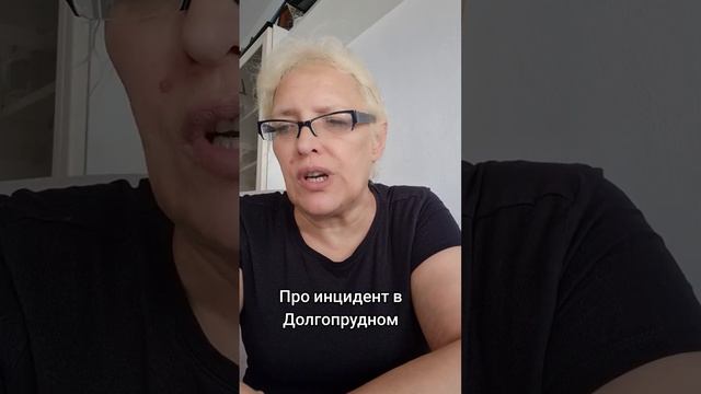 Про инцидент в Долгопрудном