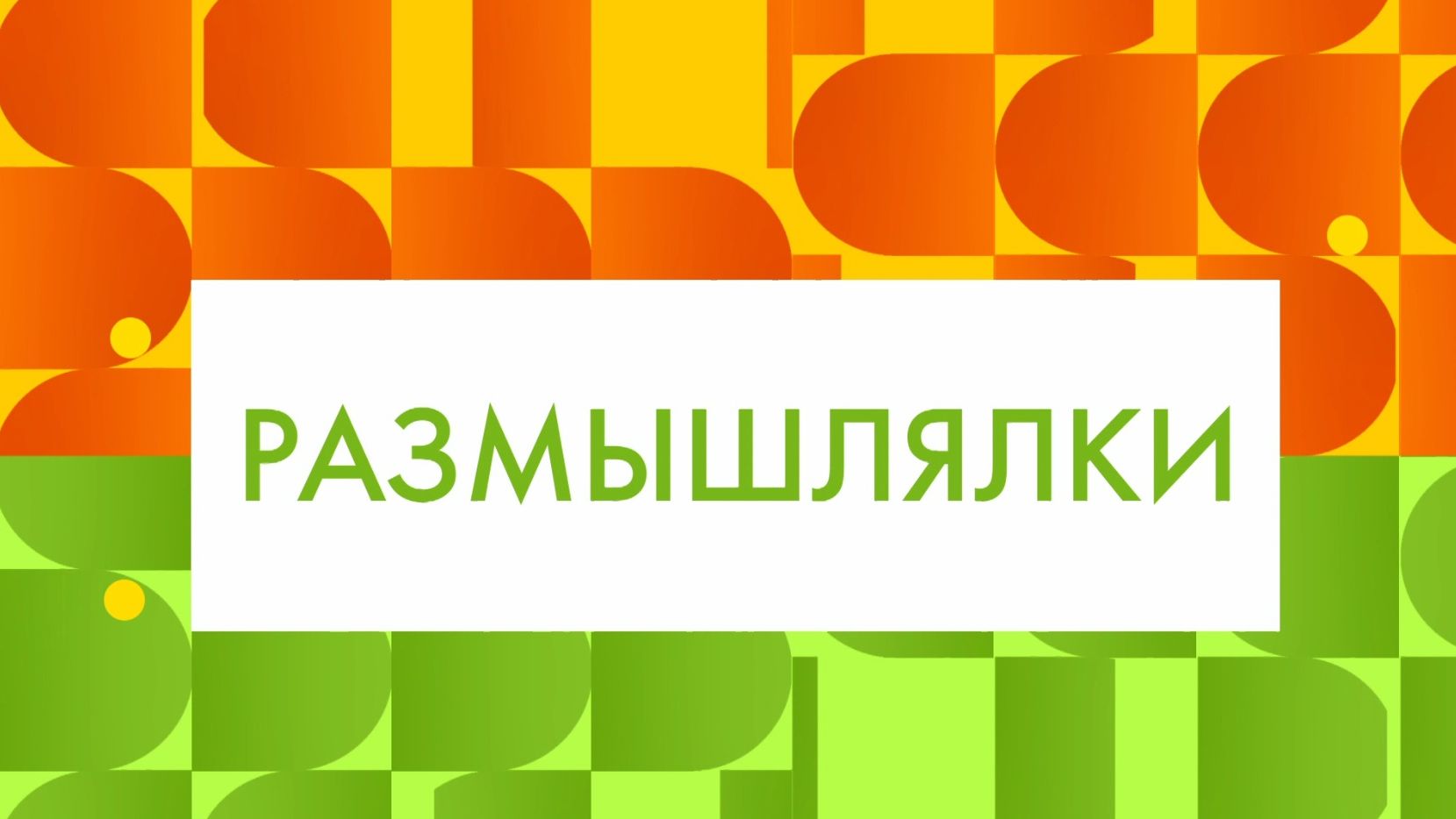 Размышлялки 
