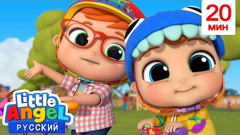 Учимся Кататься На Велосипеде! 🚲| Развивающие Мультики Для Детей | Little Angel Русский