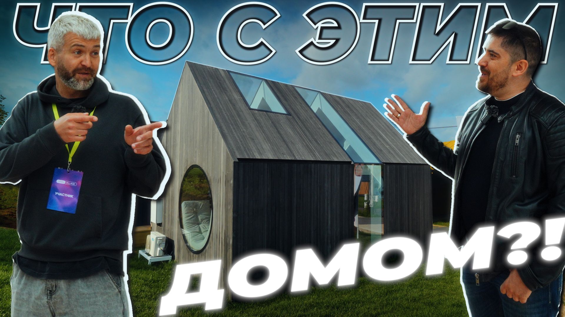 Дом, разрезанный окнами: карбоновая дверь и уникальная архитектура на Open Village