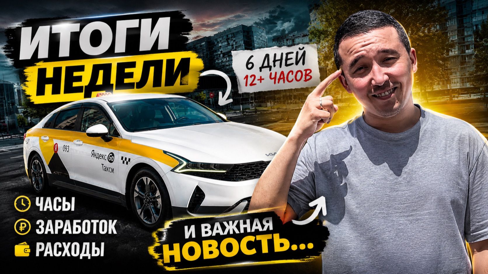 Сколько я заработал за неделю в такси? Итоги 6 дней работы + важная новость.