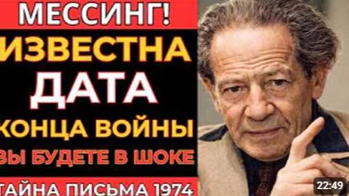 ТАЙНОЕ ПРОРОЧЕСТВО МЕССИНГА О ВОЙНЕ И ИМЕНИ ТОГО КТО ПОЛОЖИТ ЕЙ КОНЕЦ