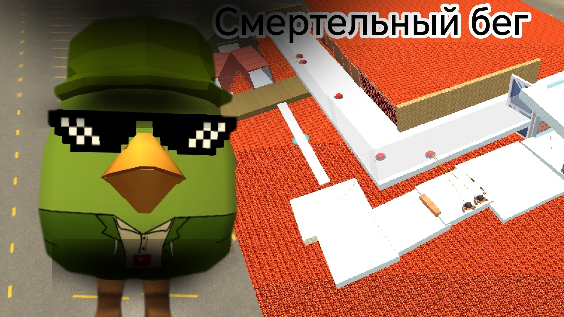 Death Run в чг механизмы