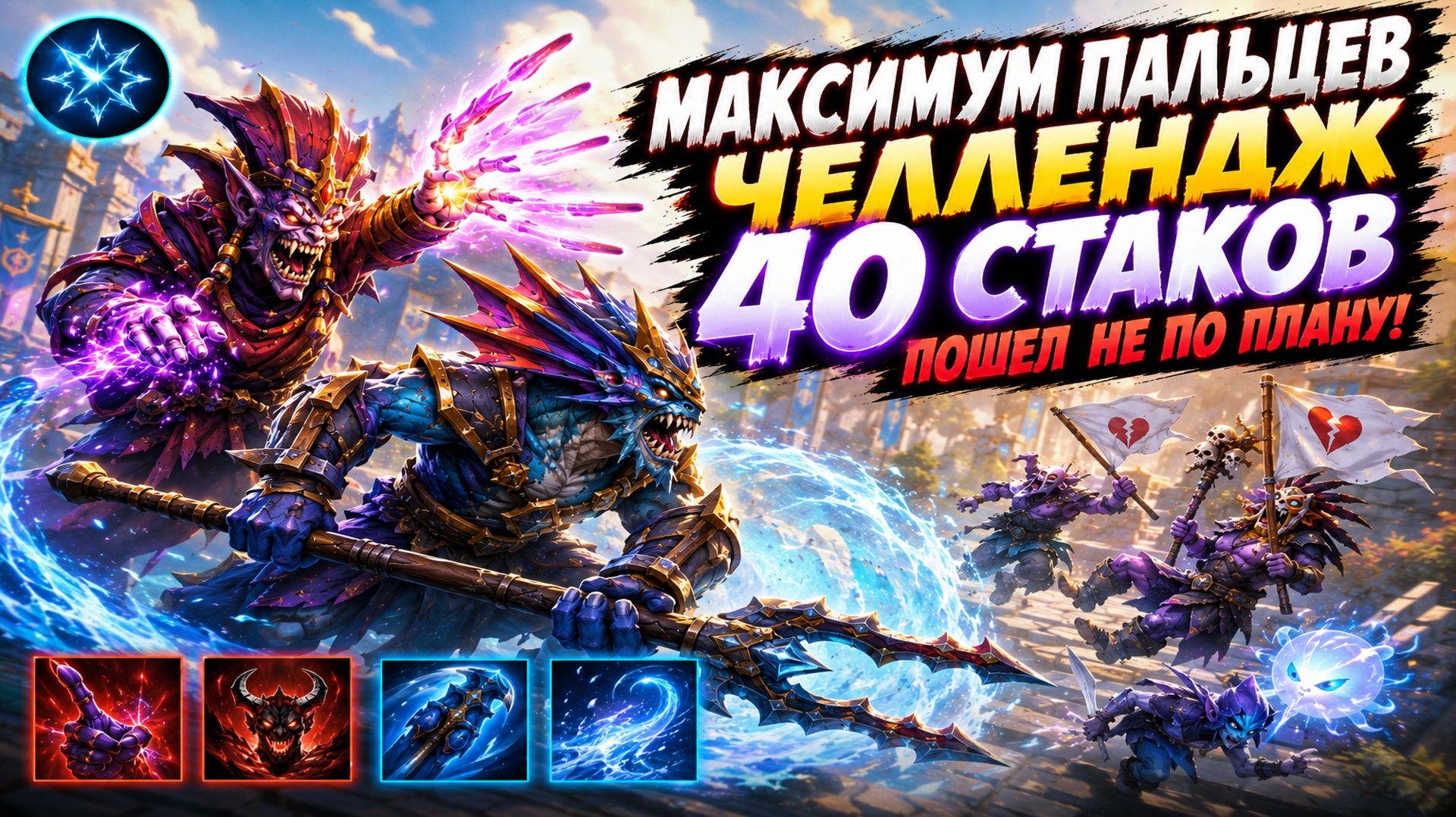 ДУО ЛИОН И СЛАРДАР ИНТЕЛЛЕКТ В ЧЕЛЛЕНДЖЕ 40 СТАКОВ ПАЛЬЦЕВ В WORLD OF DOTA!