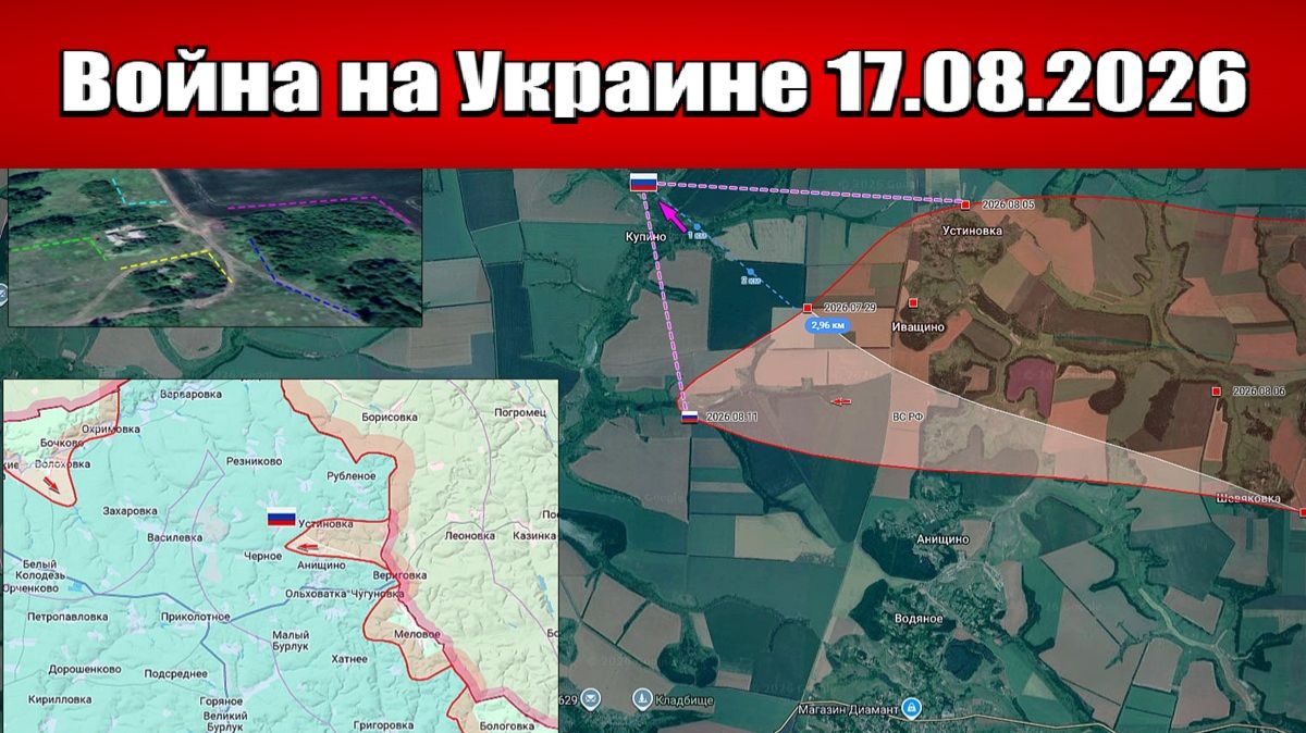 Сводка с фронта СВО и карта боевых действий на Украине сегодня 17.08.2026