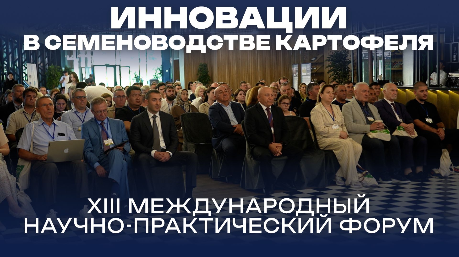 Инновации в семеноводстве картофеля. XIII Международный научно-практический форум