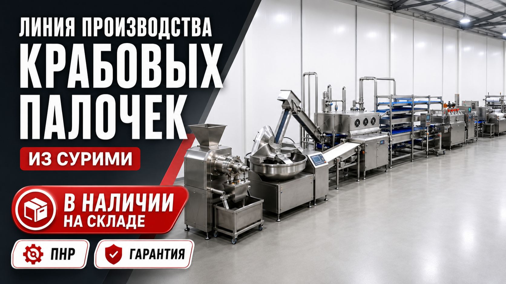 Линия производства крабовых палочек
