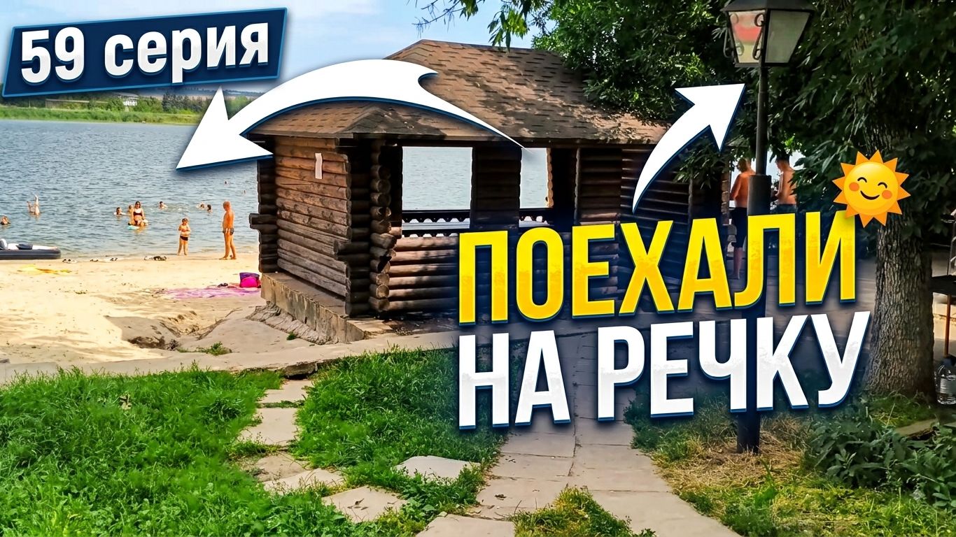 Строительство дома надоело Поехали на речку (59 серия)