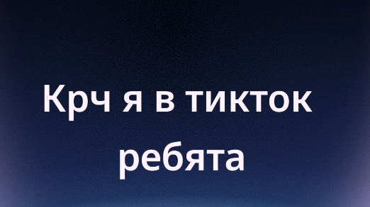 Я теперь в тт