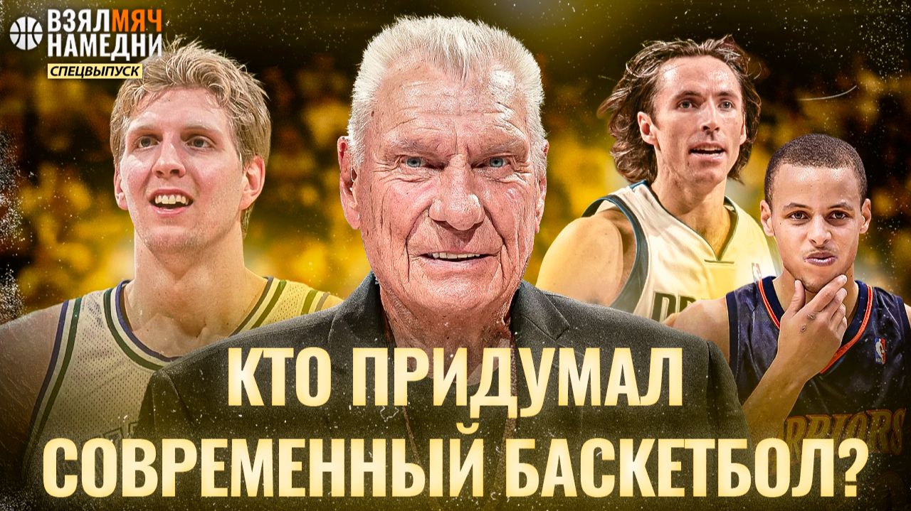 КТО ПРИДУМАЛ СОВРЕМЕННЫЙ БАСКЕТБОЛ НБА? ТРЕНЕР ДОН НЕЛЬСОН #ВЗЯЛМЯЧНАМЕДНИ Спецвыпуск