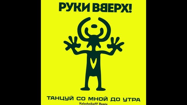 Руки Вверх! - Танцуй со мной до утра (KalashnikoFF Remix)