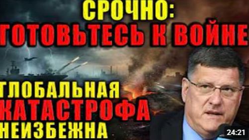 Скотт Риттер Запад готовит почву для войны Всё идёт к масштабному конфликту