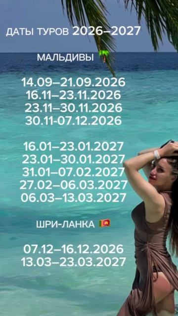 ОТКРЫТО БРОНИРОВАНИЕ МАЛЬДИВЫ + ШРИ-ЛАНКА 🌴