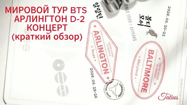 МИРОВОЙ ТУР BTS  АРЛИНГТОН D-2 КОНЦЕРТ (краткий обзор)