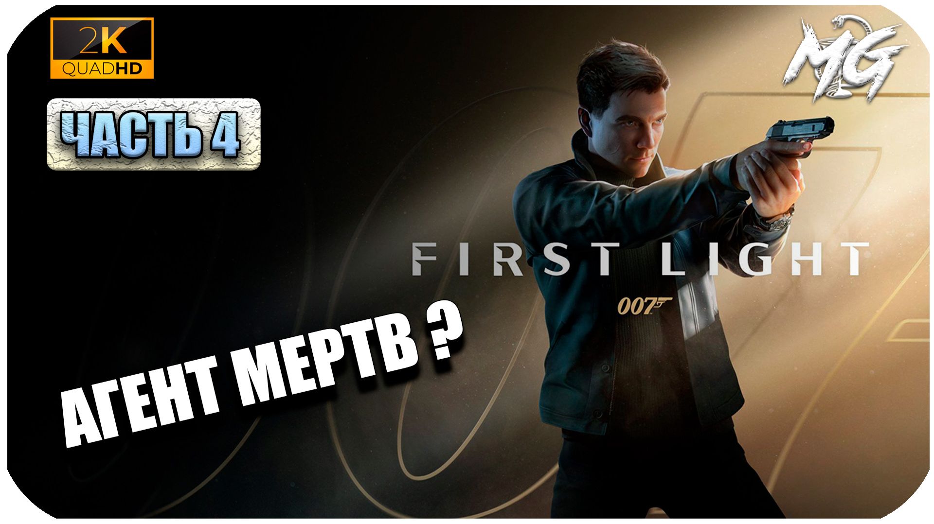 007 First Light ► Агент мертв ► Часть 4