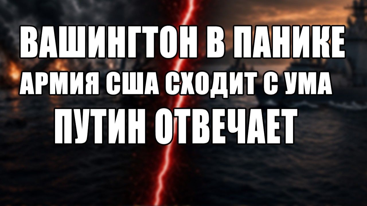 Как же Путин умеет красиво отвечать | Армия и флот США сходят с ума виновата Россия