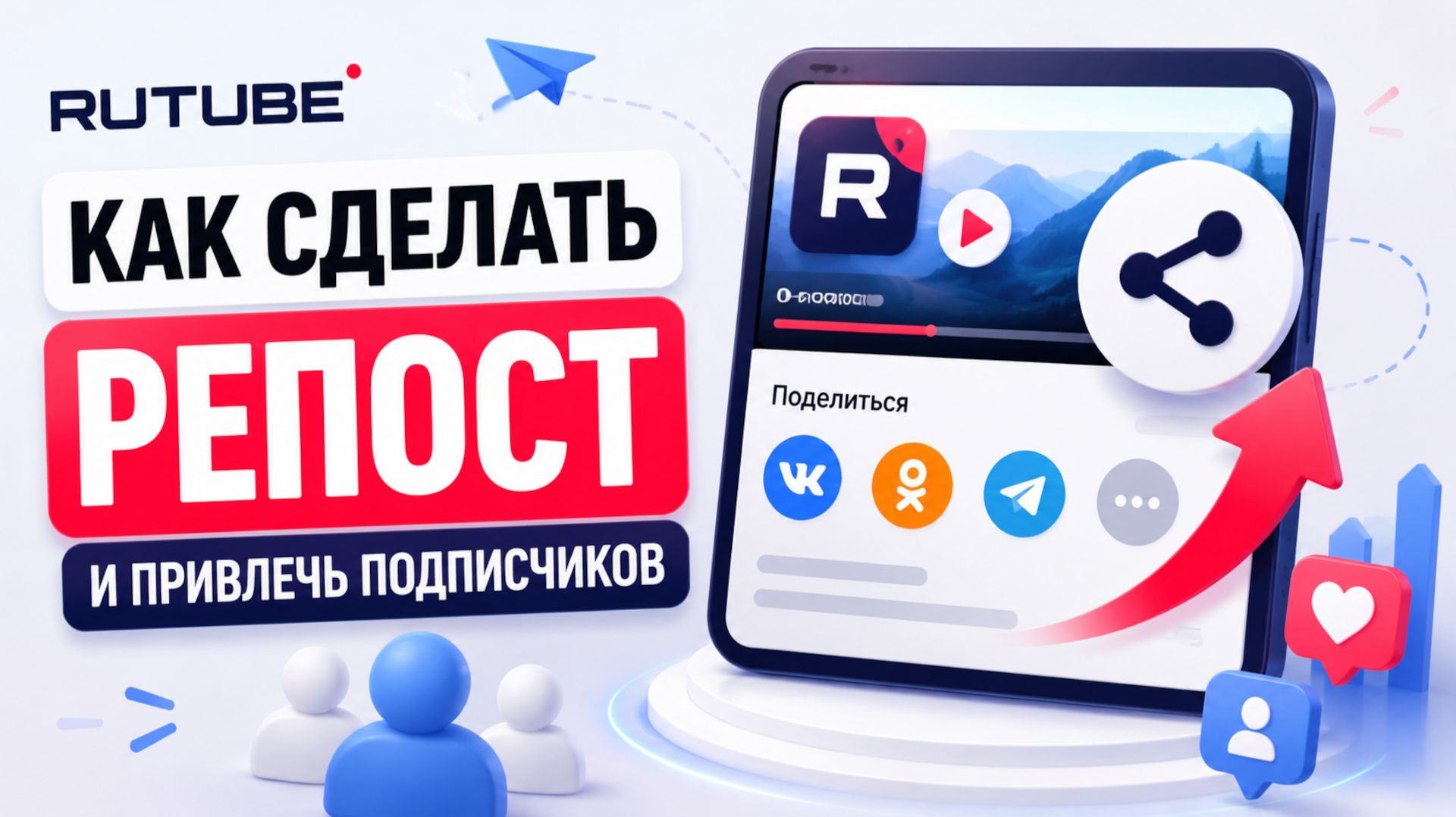 Как сделать репост видео с RuTube в ВК и Одноклассники - продвижение канала Рутуб