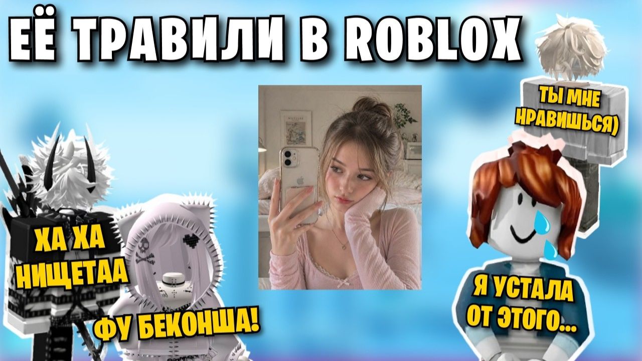 😭 ВСЕ СМЕЯЛИСЬ НАД БЕКОНШЕЙ... ПОКА НЕ УЗНАЛИ КТО ЕЁ ПАРЕНЬ 😎 | Роблокс история
