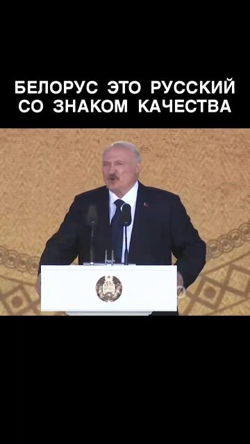 Лукашенко: БЕЛОРУС – это РУССКИЙ со знаком качества @shorts БЕЛРУСИНФО