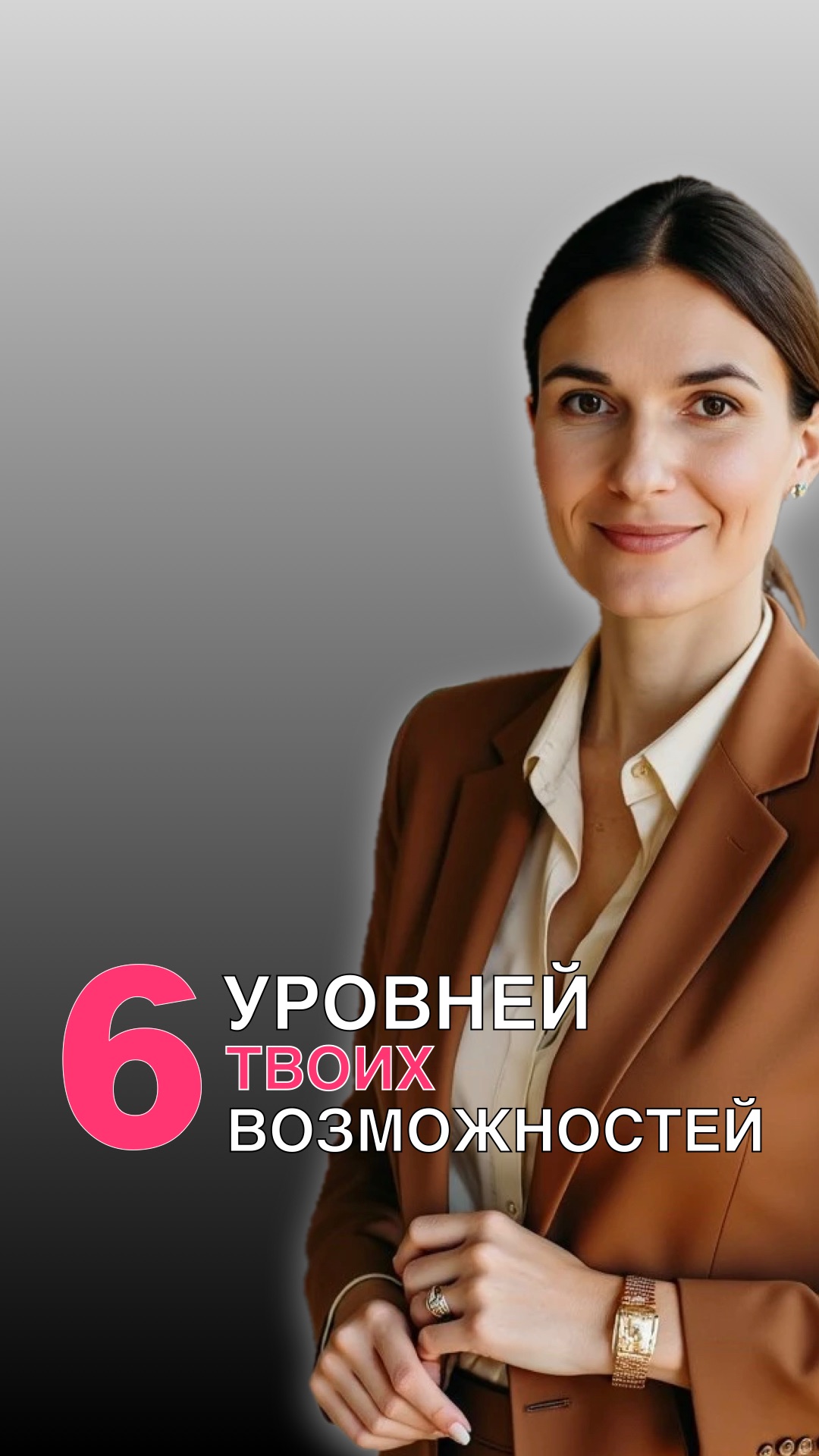 6 УРОВНЕЙ ТВОИХ ВОЗМОЖНОСТЕЙ