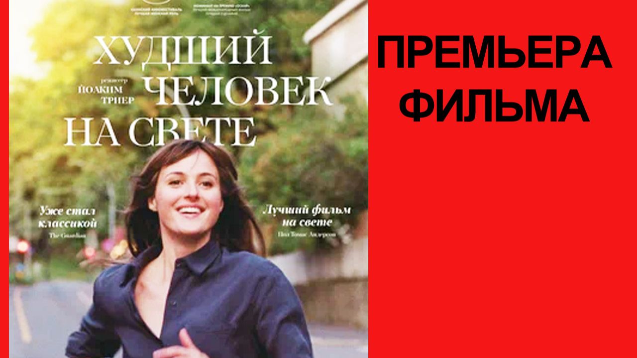 Фильм Худший человек на свете, The Worst Person In The World, Дублированный трейлер