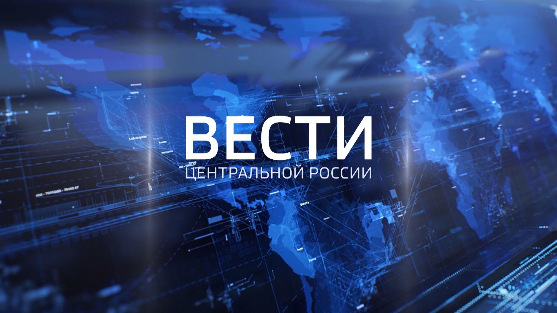 Вести Центральной России от 17 августа 2026 года