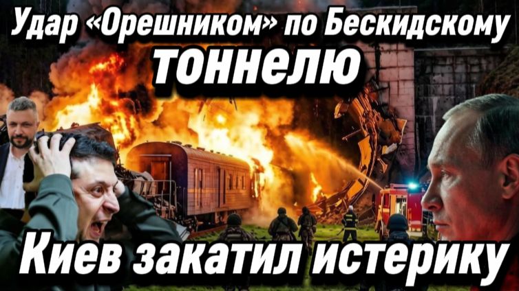 Жесткое возмездие. Обсуждается удар «Орешником» по Бескидскому тоннелю.Киев закатил истерику
