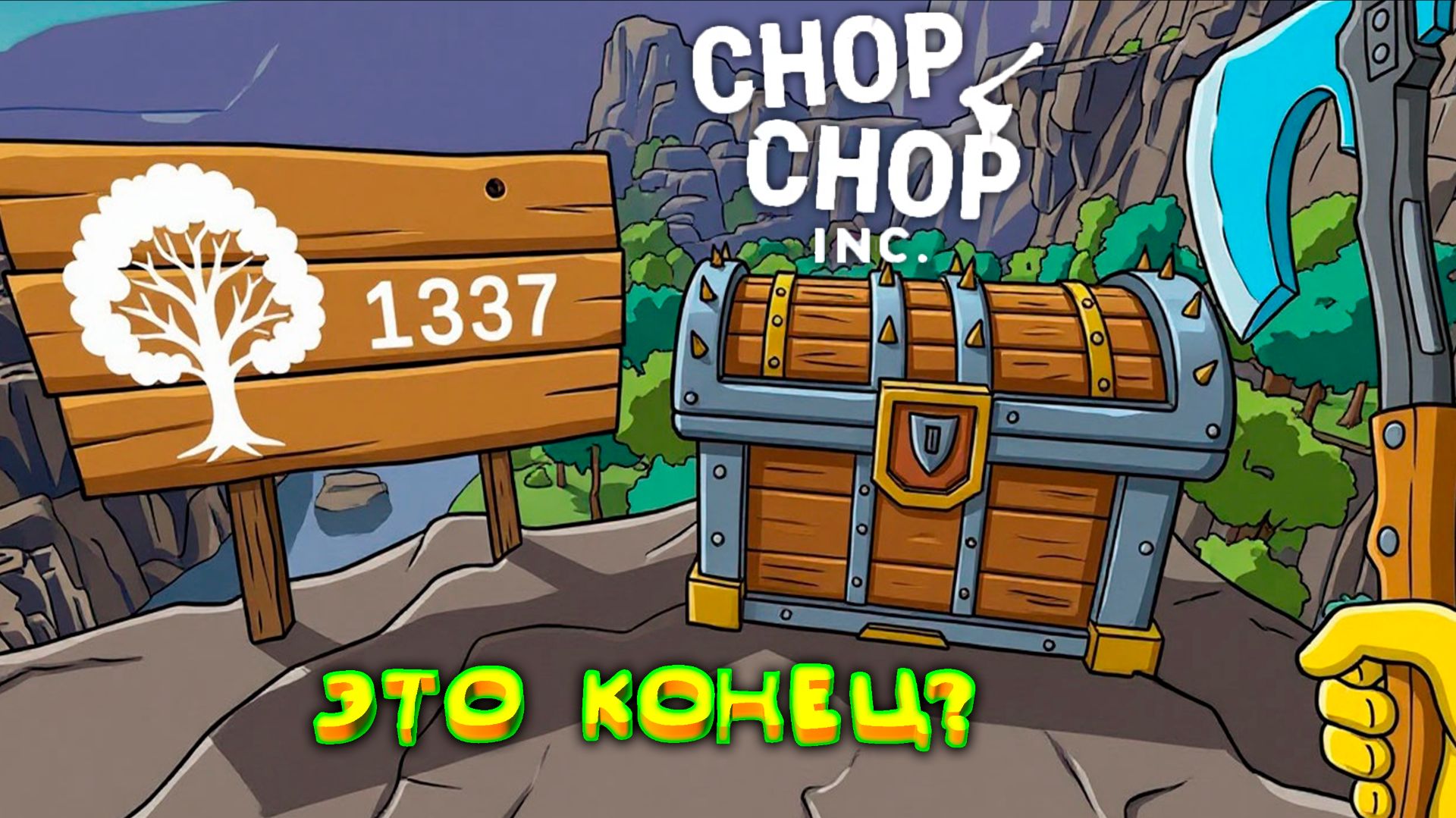 ЧТО ДЕЛАЕМ? ◈ Chop Chop Inc. #9