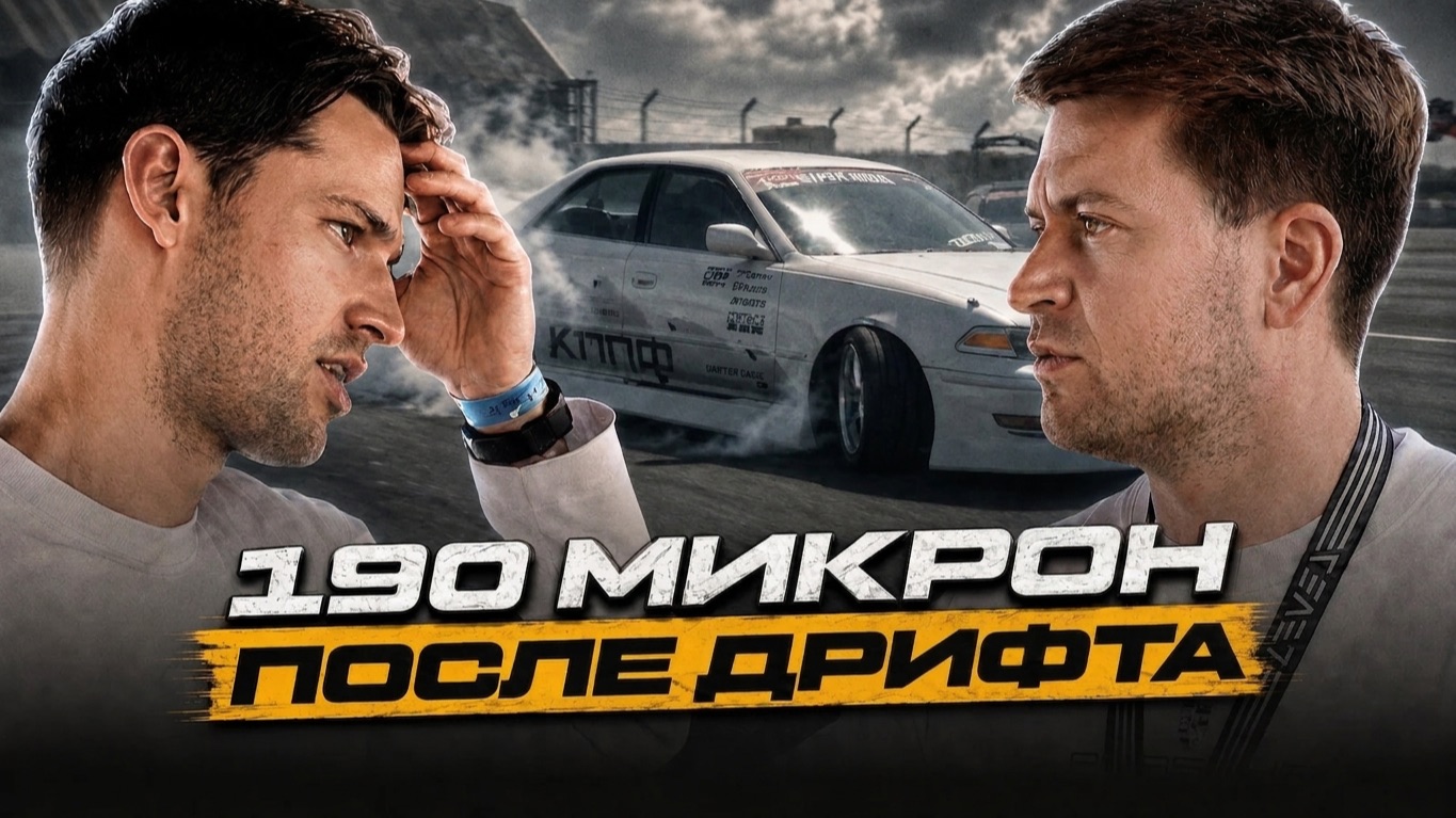 190 микрон против дрифта: что стало с пленкой? | DRIFT EXPO 2026
