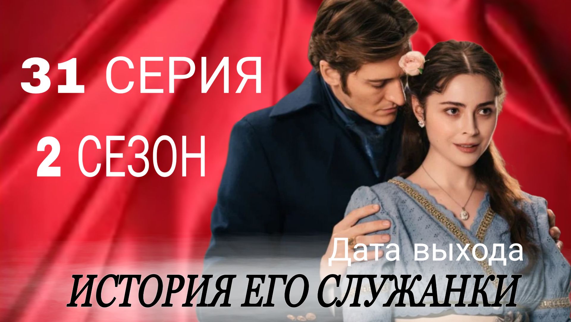 «ИСТОРИЯ ЕГО СЛУЖАНКИ» 31 СЕРИЯ 2 СЕЗОН ДАТА ВЫХОДА  ПОСЛЕДНИЕ НОВОСТИРОССИЙСКИЙ СЕРИАЛ  ((обзор)