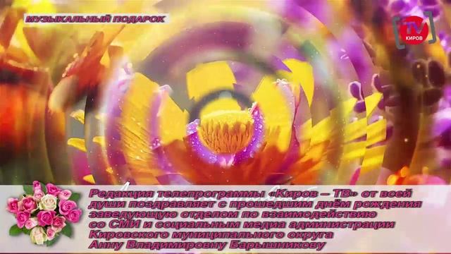 Музыкальный подарок телепрограммы «Киров-ТВ» от 17.08.26