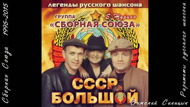 Сборная союза 1995-2015 - Виталий Синицын (1-4)