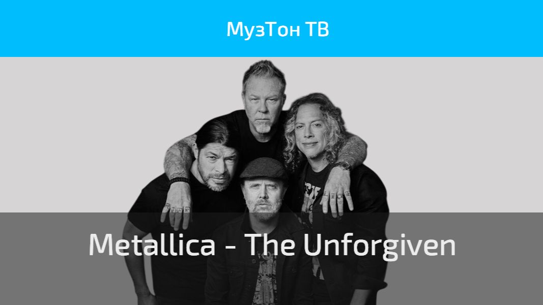Metallica - The Unforgiven