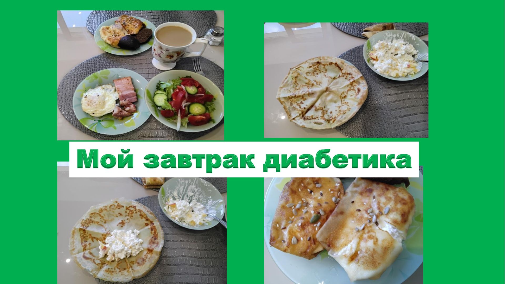 Мой завтрак диабетика. 17.08.