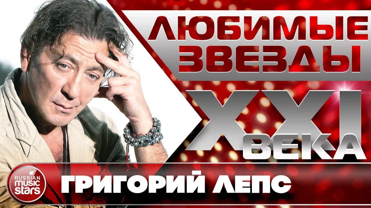 Любимые Звезды XXI Века ✮ Григорий Лепс ✮ Лучшие Песни ✮ Каждая Песня — Стопроцентный Хит ✮