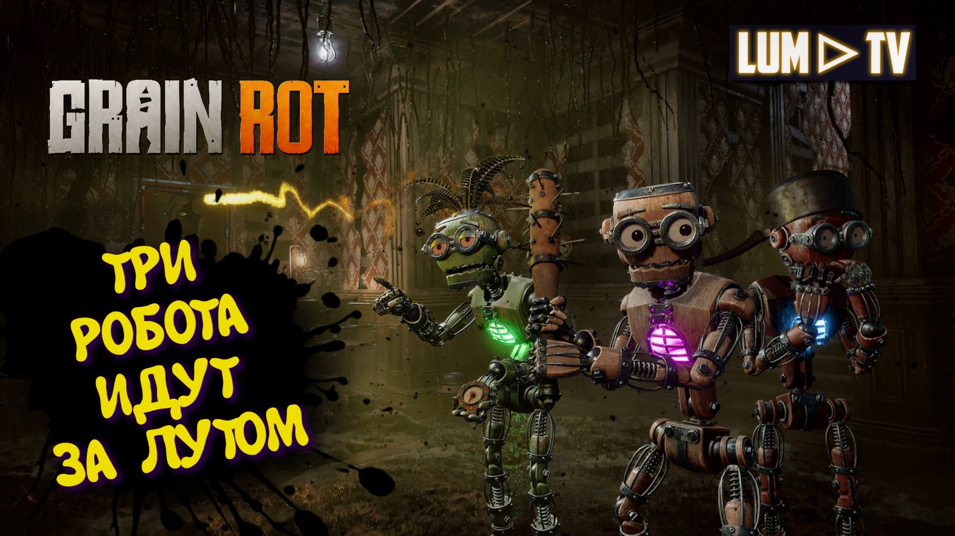 Grain Rot Играем в кооперативе ► Нубы идут за лутом #2